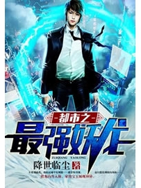 《都市之最强妖龙》作者：降世临尘