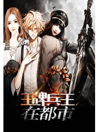 《王牌兵王在都市》作者：财神爷