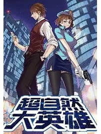 《超自然大英雄》作者：青狐妖