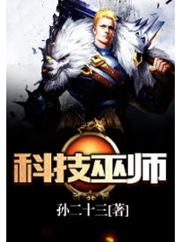 《科技巫师》作者：孙二十三