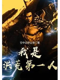 《我是洪荒第一人》作者：空中云舒云卷