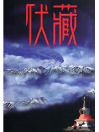 《伏藏》作者：杨志军