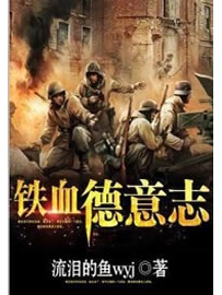 《铁血德意志》作者：流泪的鱼wyj