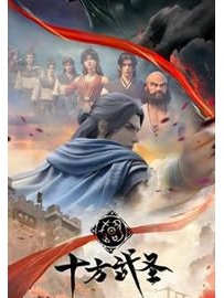 《十方武圣》作者：滚开