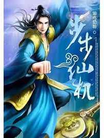 《步步仙机》作者：偷吃奶粉