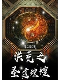 《洪荒之圣道煌煌》作者：星之煌