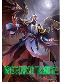 《倚天屠龙飞鹰记》作者：猛太奇