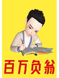 《百万负翁》作者：笨太子