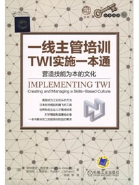《一线主管培训TWI实施一本通：营造技能为本的文化》作者：Wrona
