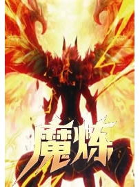 《魔炼》作者：暖风