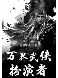 《万界武侠扮演者》作者：温茶米酒