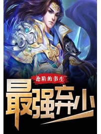 《最强弃少》作者：沦陷的书生