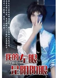 《我的左眼是阴阳眼》作者：乌啼霜满天