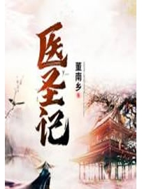 《医圣记》作者：董南乡
