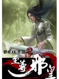 《至尊邪皇》作者：虾米XL