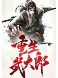 《重生武大郎》作者：我是武大郎