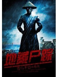 《地藏尸踪》作者：青山不语