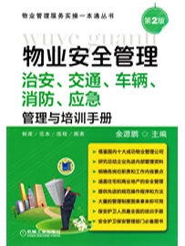 《物业安全管理:治安、交通、车辆、消防、应急管理与培训手册》作者：余源鹏