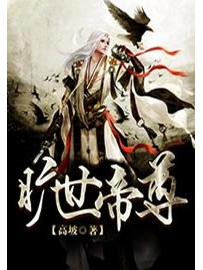 《旷世帝尊》作者：高坡