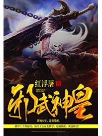 《邪武神皇》作者：红浮屠