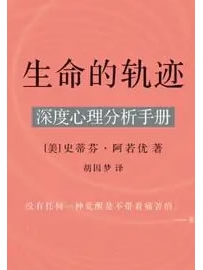 《生命的轨迹：深度心理分析手册》作者：史蒂芬