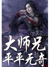 《平平无奇大师兄》作者：黑夜弥天