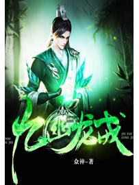 《九幽龙戒》作者：众神