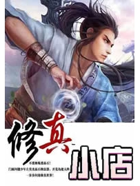 《修真小店》作者：柳旭风