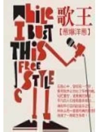 《歌王》作者：葱爆洋葱