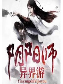 《阴阳师异界游》作者：耗子欺负猫