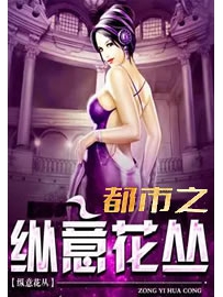 《都市之纵意花丛》作者：醉想你