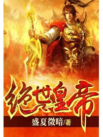 《绝世皇帝》作者：盛夏微暗