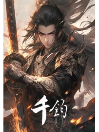 《千钧》作者：府天