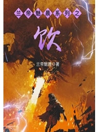 《兰帝魅晨系列之饮》作者：兰帝魅晨