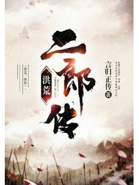 《洪荒二郎传》作者：言归正传