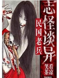 《民国老兵志怪谈异》作者：笑看茶凉