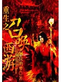 《重生之召唤西游》作者: 阿良的梦
