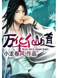 《万华仙道》作者：小龙卷风