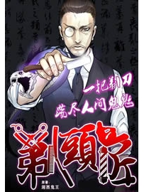 《剃头匠》作者：湘西鬼王