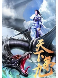 《天下第九》作者：鹅是老五