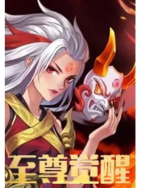 《至尊觉醒》作者：澜兮