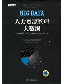 《人力资源管理大数据：改变你吸引、猎取、培养和留住人才的方式》作者：艾森