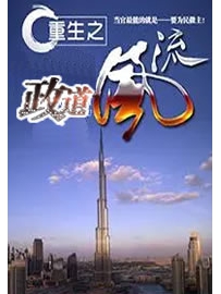 《重生之政道风流》作者：言者春晓