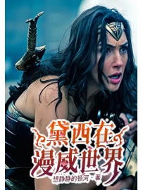 《黛西在漫威世界》作者：想静静的顿河