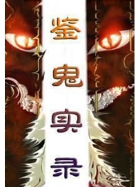 《鉴鬼实录》作者：阿修罗的眼泪