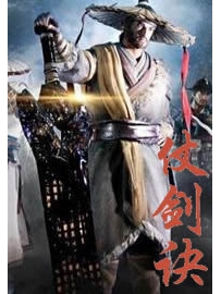 《仗剑诀》作者：二踢脚