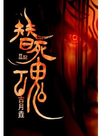 《替死魂》作者：古月垚