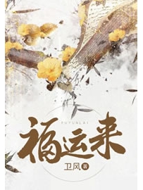 《福运来》作者：卫风