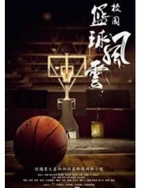 《校园篮球风云》作者：大秦炳炳
