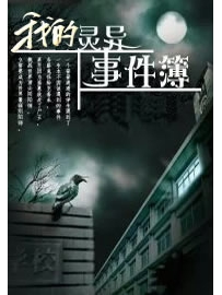 《我的灵异事件簿》作者：秋风寒